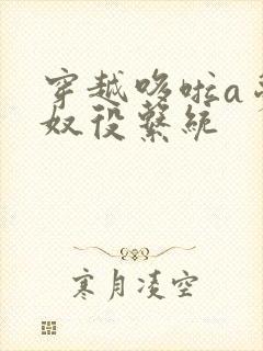 穿越哆啦a梦之奴役系统