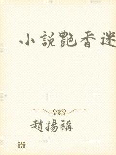 小说艳香迷醉