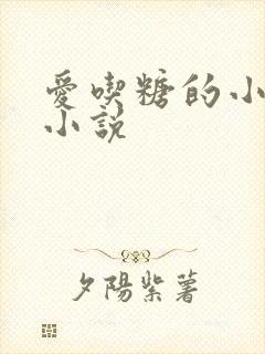 爱吃糖的小麻雀小说