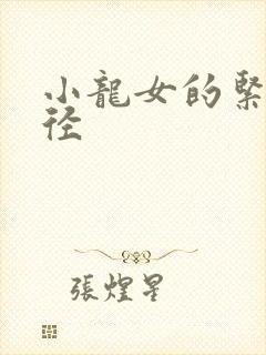 小龙女的紧致花径封面