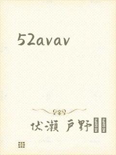 52avav封面