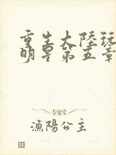 重生大陆玩遍女明星第五章封面