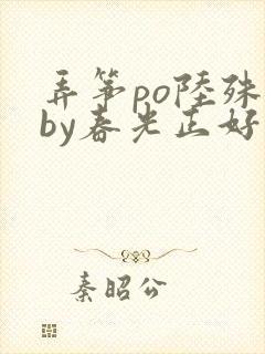 弄筝po陆殊词by春光正好