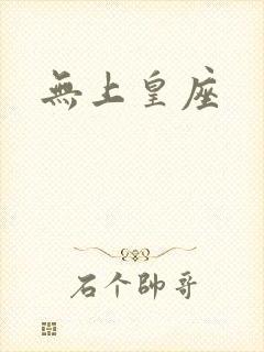 无上皇座