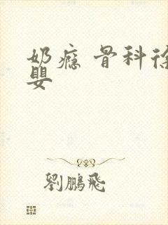 奶瘾 骨科徐行婴
