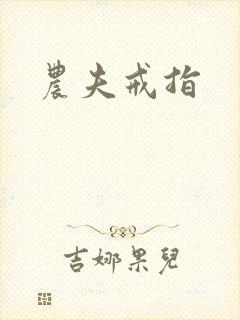 农夫戒指