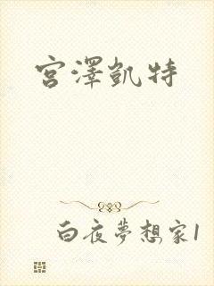 宫泽凯特
