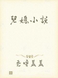 儿媳小说