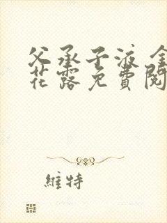 父承子液 金银花露免费阅读