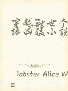 穿越兽世个个巨棒凶猛小说封面