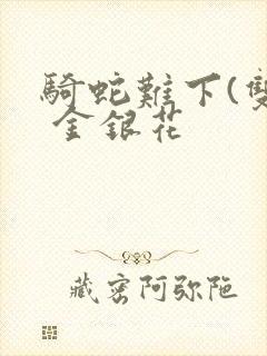 骑蛇难下(双) 金银花