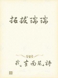 拓拔瑞瑞