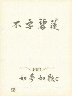 不要碧莲