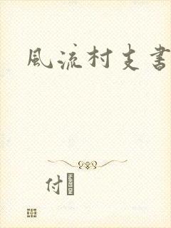 风流村支书