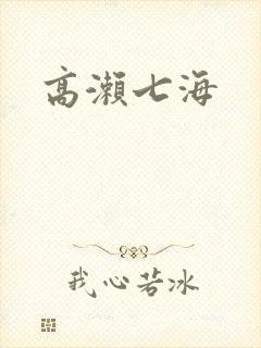 高濑七海