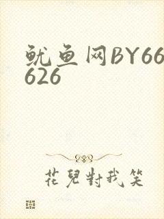 鱿鱼网BY66626