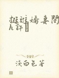 挺进娇妻闺蜜高h许訫