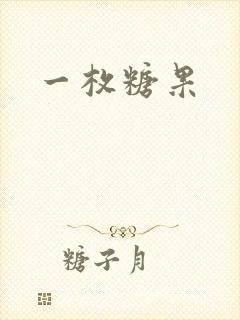 一枚糖果