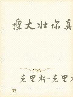 傻大壮你真厉害