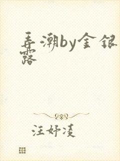 弄潮by金银花露封面