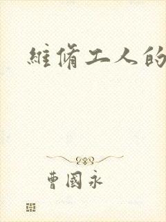 维修工人的绝遇