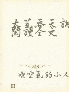 太荒吞天诀免费阅读全文