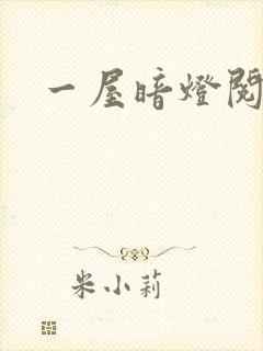 一屋暗灯阅读