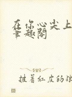 在你心尖上起舞笔趣阁封面