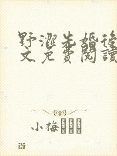 野涩先婚后爱全文免费阅读笔趣阁封面