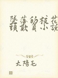坠落的校花被老头欺负小说