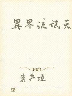 异界流氓天尊