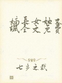 嫡长女她又美又飒全文免费阅读封面