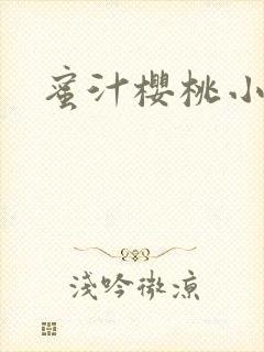 蜜汁樱桃小说