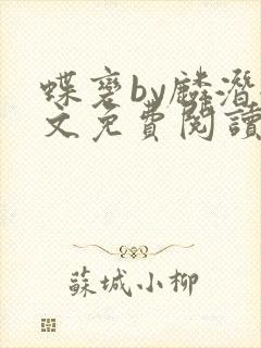 蝶变by麟潜全文免费阅读笔趣阁封面