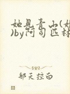 她见青山(婚后)by阿司匹林免费阅读封面