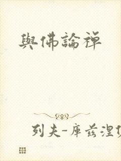 与佛论禅封面