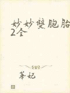 妙妙双胞胎1-2全
