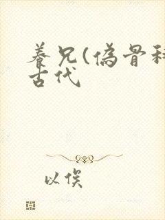 养兄(伪骨科)古代
