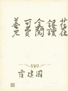 姜可金银花全文免费阅读在线