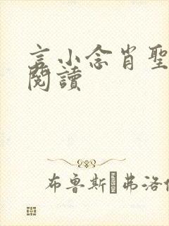 言小念肖圣免费阅读