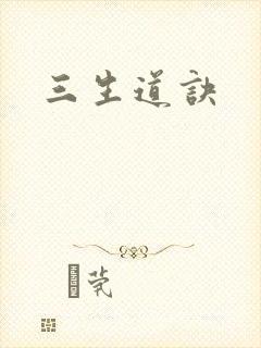 三生道诀封面