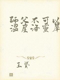师父不可以温离温崖洛灵犀