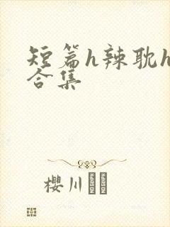 短篇h辣耽h文合集