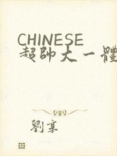 CHINESE超帅大一体育系精牛