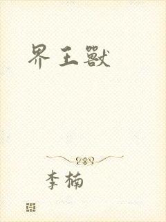 界王兽