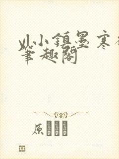 yl小镇墨寒砚笔趣阁
