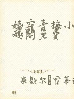 婚宠青梅小说笔趣阁免费