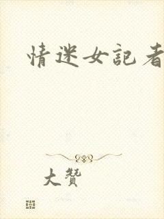 情迷女记者