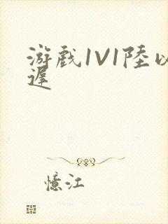 游戏1V1陆以迟封面