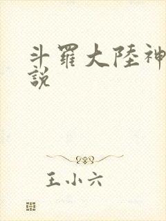 斗罗大陆神界传说